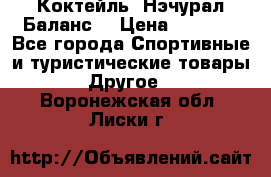 Коктейль “Нэчурал Баланс“ › Цена ­ 2 200 - Все города Спортивные и туристические товары » Другое   . Воронежская обл.,Лиски г.